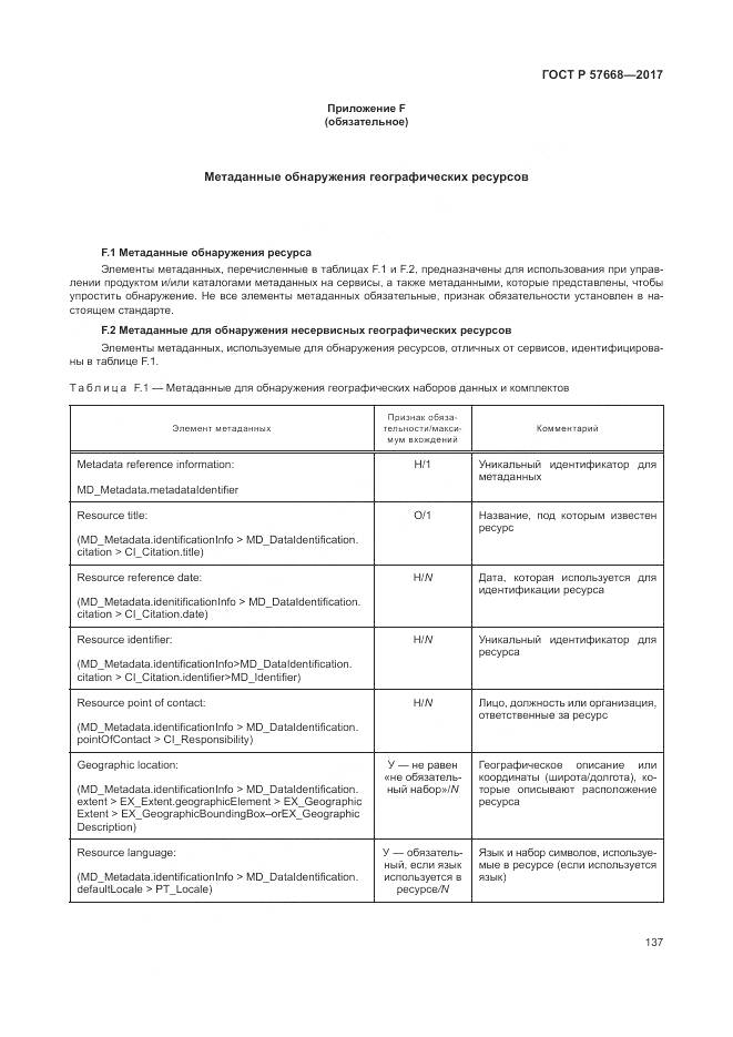 ГОСТ Р  57668-2017, страница 141