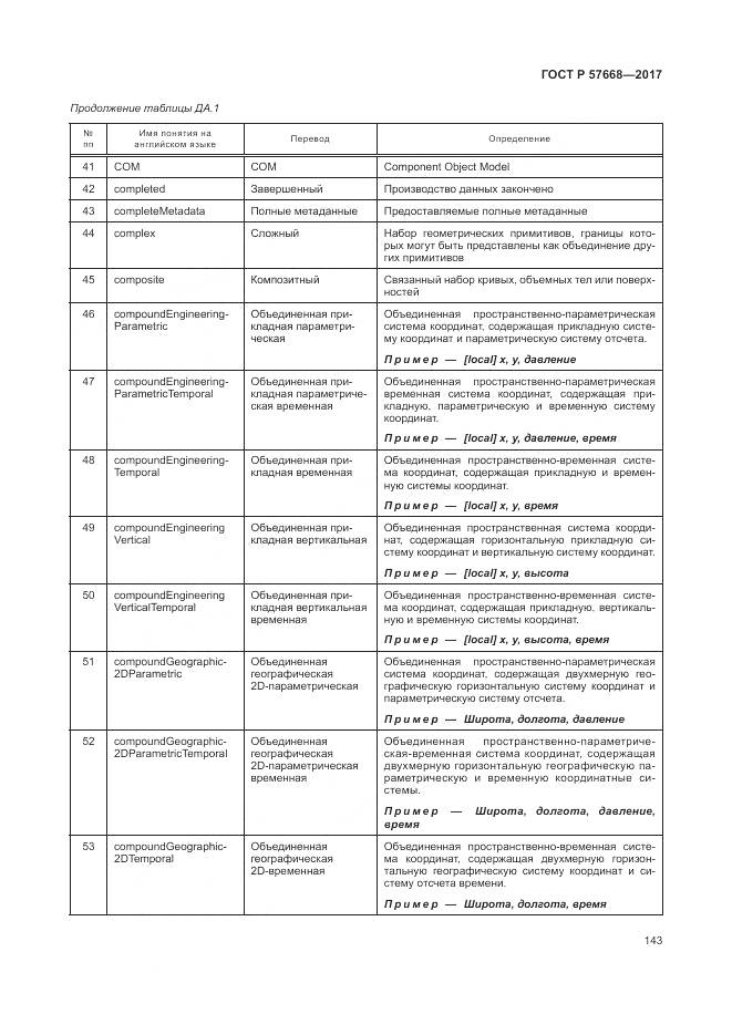 ГОСТ Р  57668-2017, страница 147