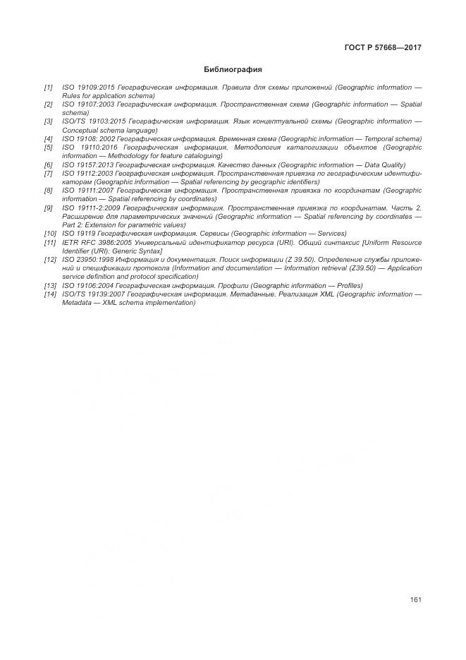 ГОСТ Р  57668-2017, страница 165