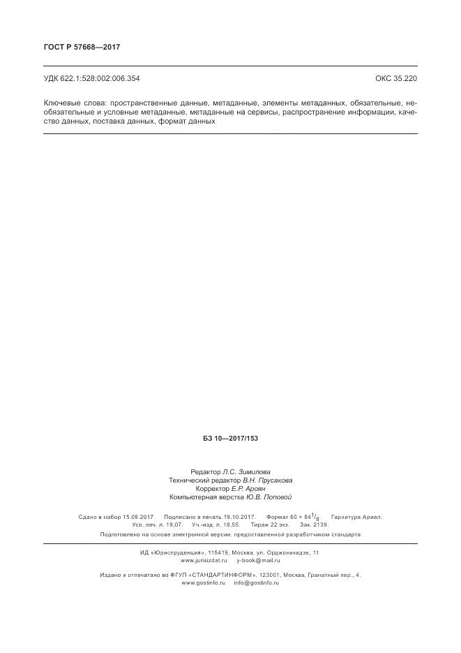 ГОСТ Р  57668-2017, страница 166