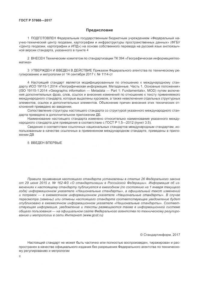 ГОСТ Р  57668-2017, страница 2