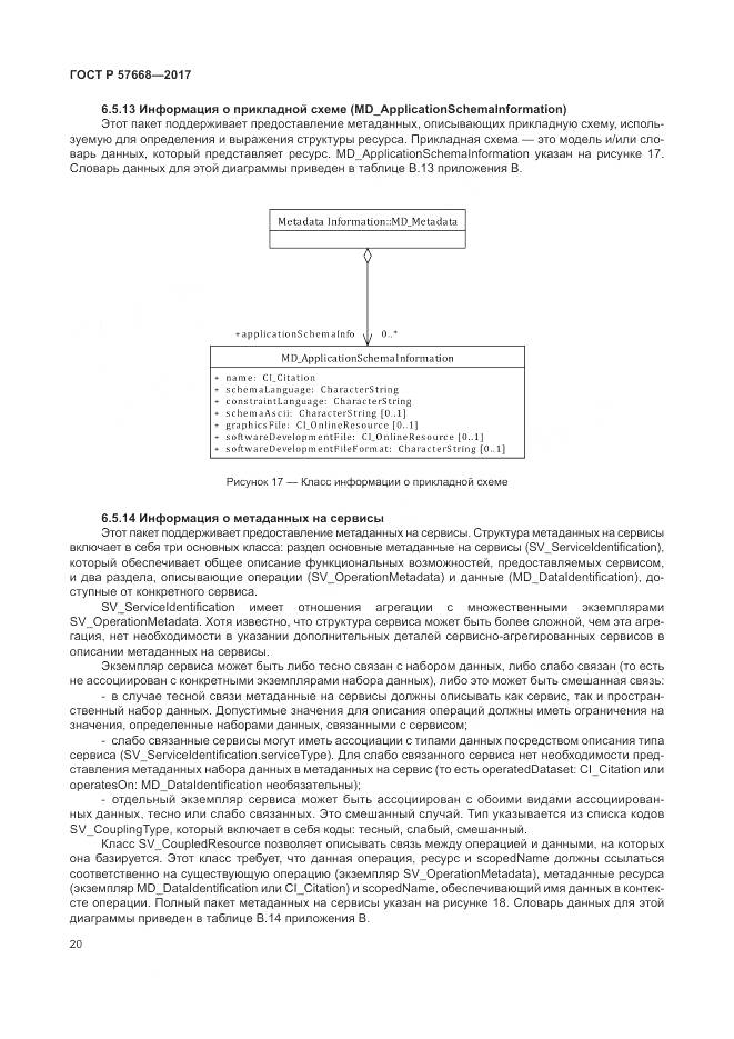ГОСТ Р  57668-2017, страница 24