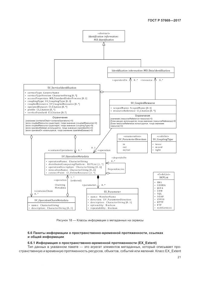 ГОСТ Р  57668-2017, страница 25