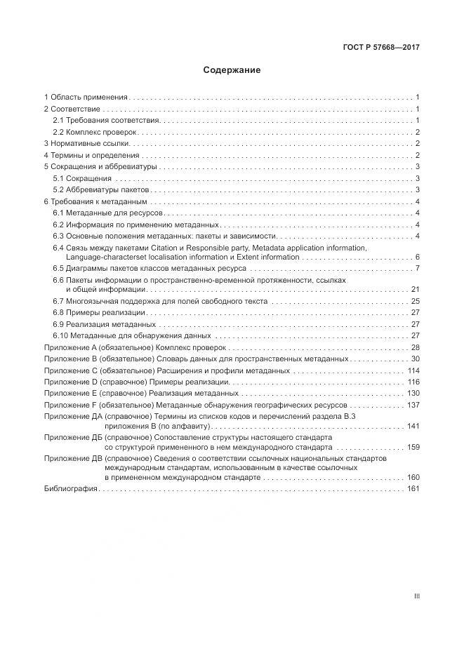 ГОСТ Р  57668-2017, страница 3