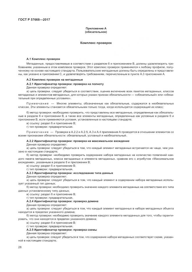 ГОСТ Р  57668-2017, страница 32