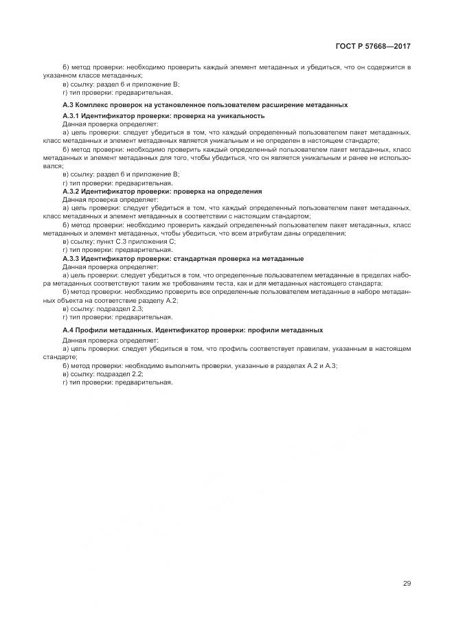 ГОСТ Р  57668-2017, страница 33