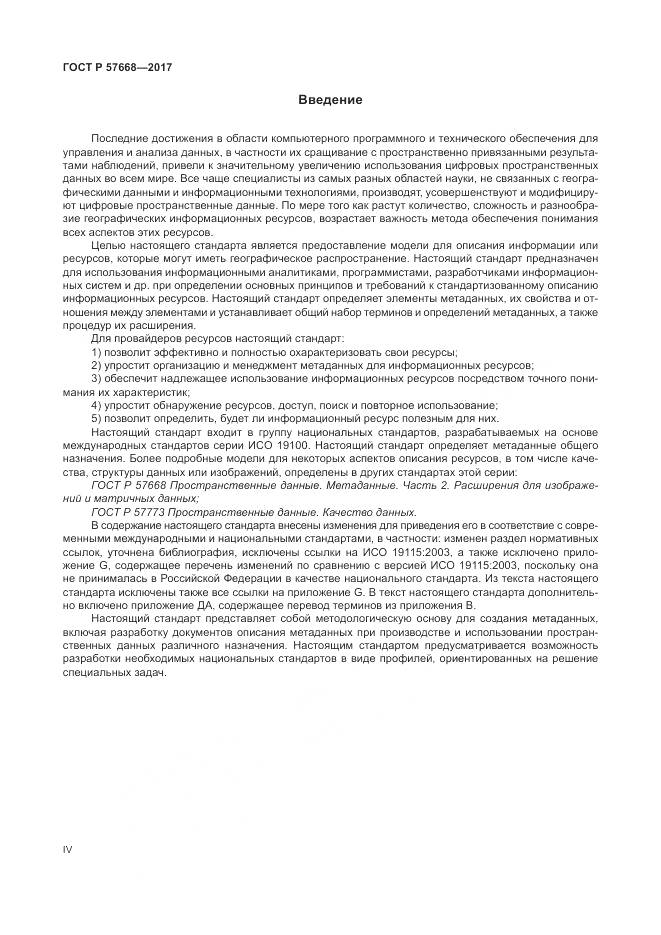 ГОСТ Р  57668-2017, страница 4