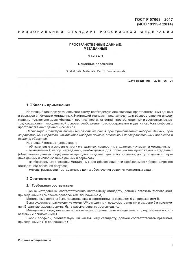 ГОСТ Р  57668-2017, страница 5