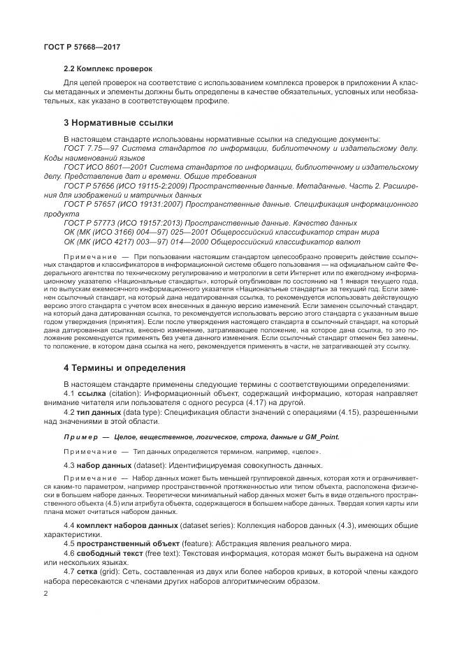 ГОСТ Р  57668-2017, страница 6