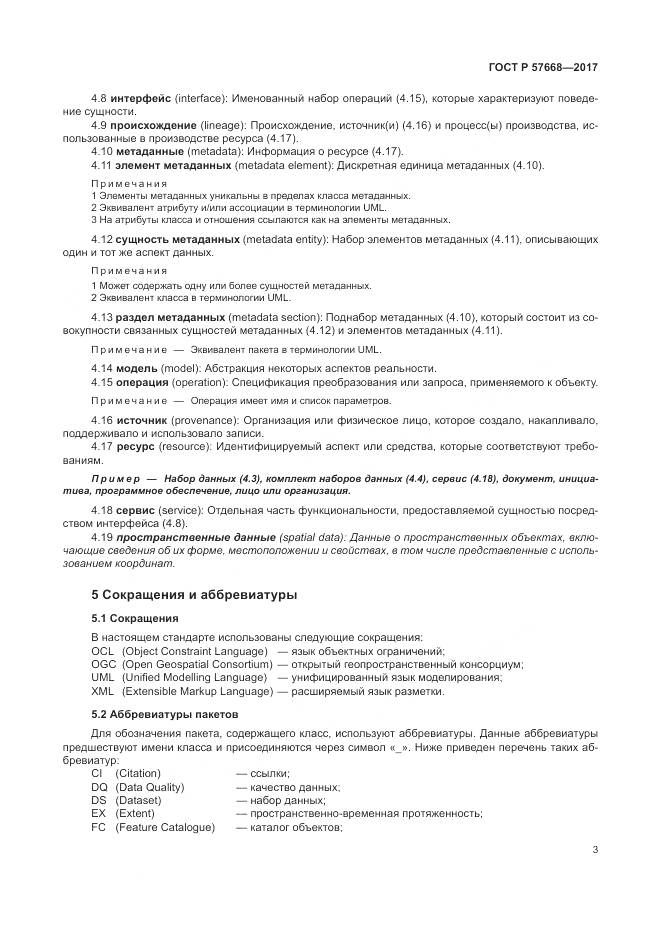 ГОСТ Р  57668-2017, страница 7