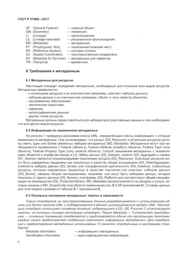 ГОСТ Р  57668-2017, страница 8
