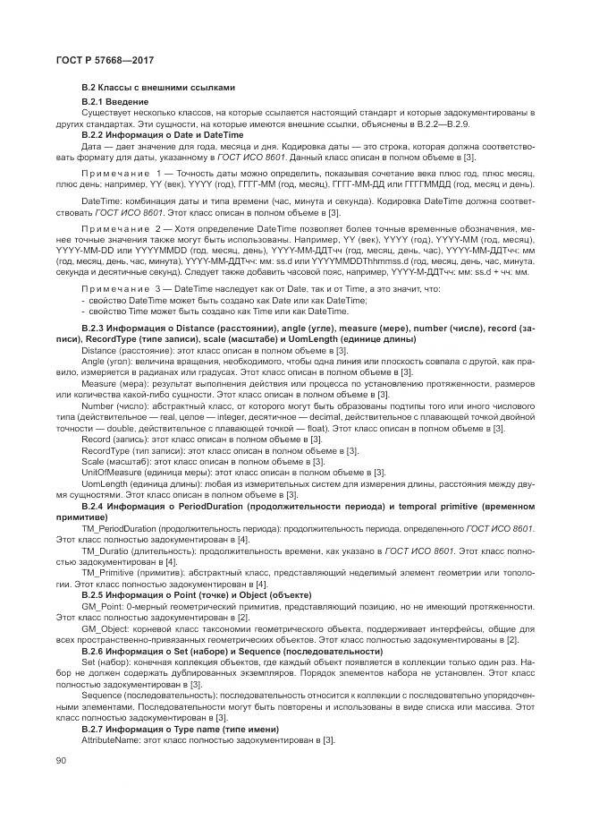ГОСТ Р  57668-2017, страница 94