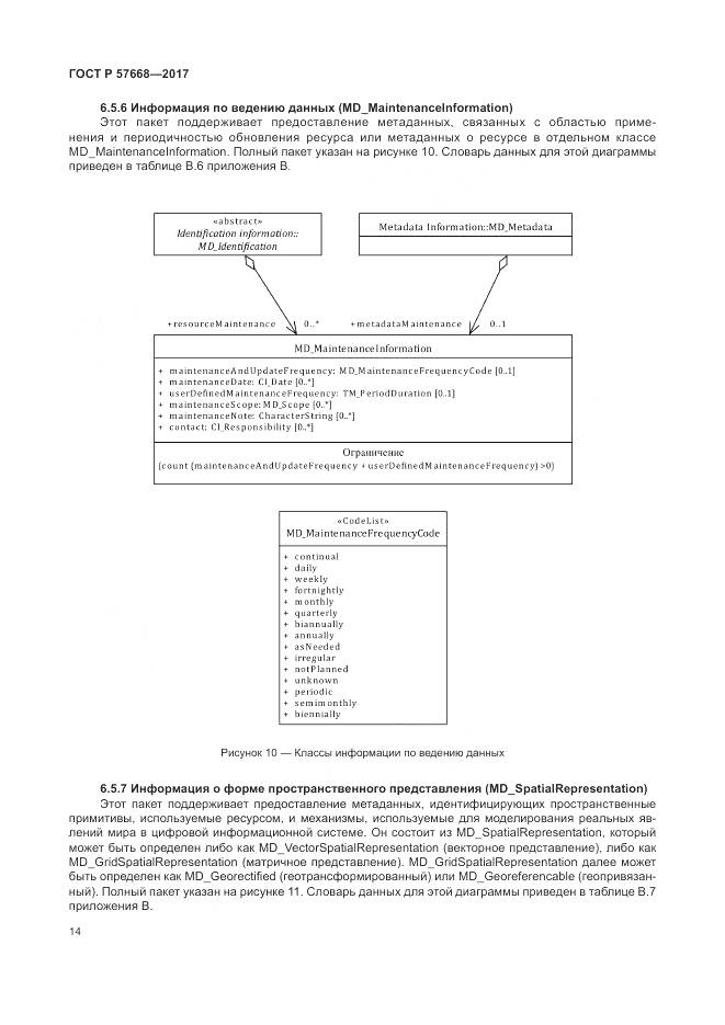 ГОСТ Р 57668-2017, страница 18