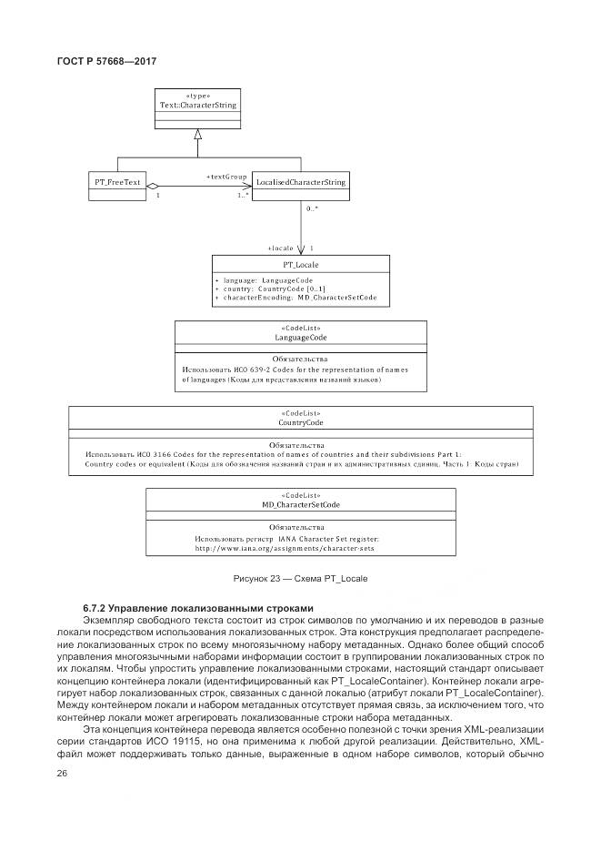 ГОСТ Р 57668-2017, страница 30