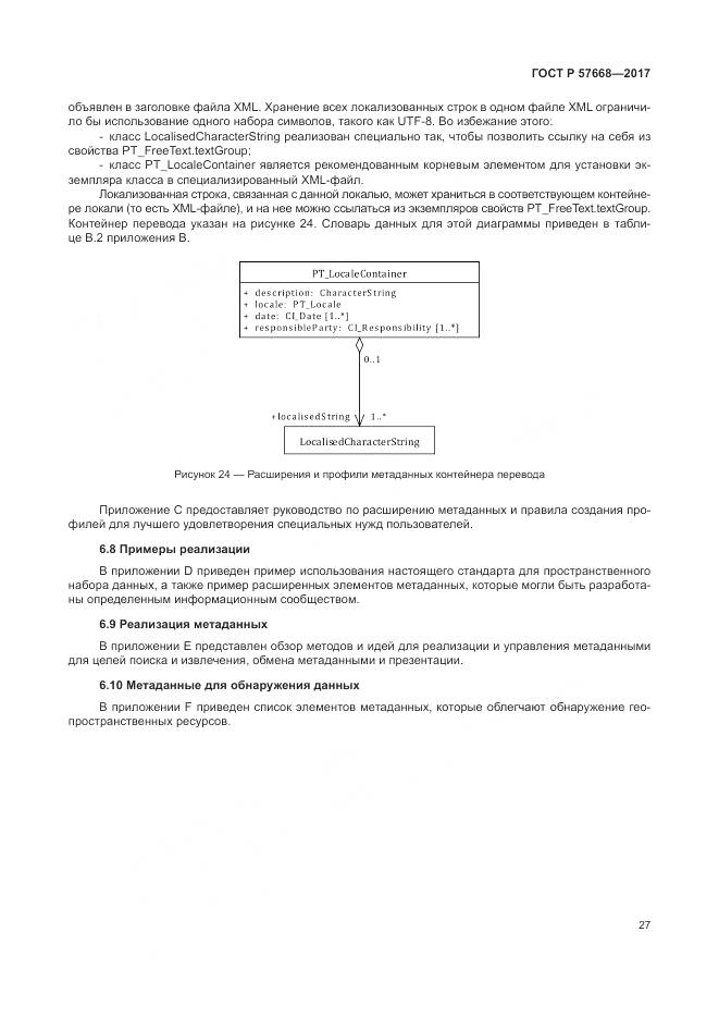 ГОСТ Р 57668-2017, страница 31