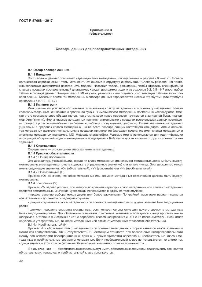 ГОСТ Р 57668-2017, страница 34