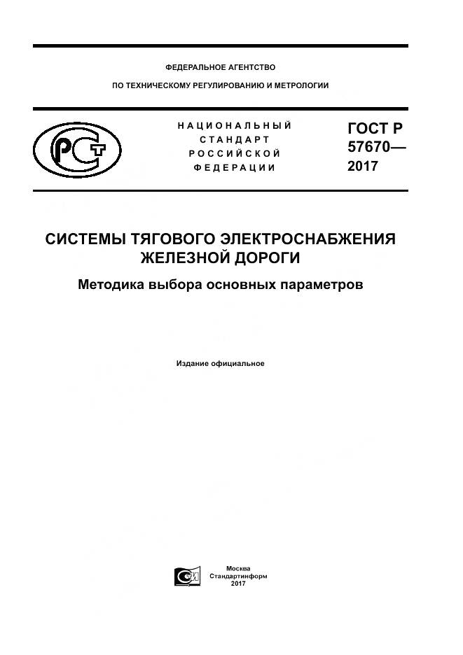 ГОСТ Р  57670-2017, страница 1