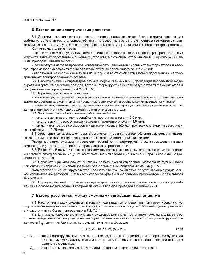 ГОСТ Р  57670-2017, страница 10