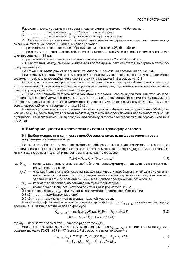 ГОСТ Р  57670-2017, страница 11