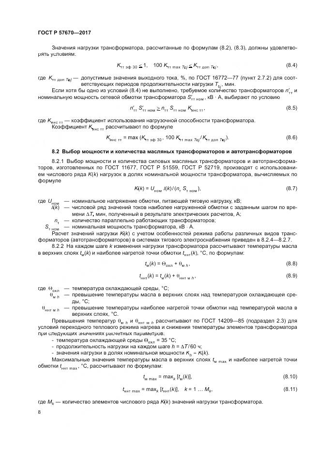 ГОСТ Р  57670-2017, страница 12