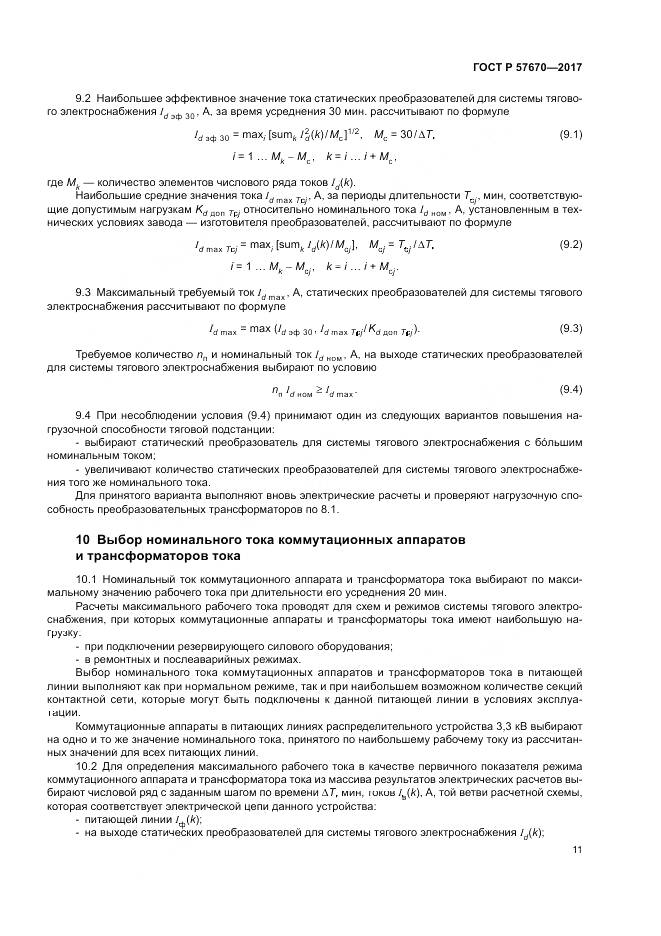 ГОСТ Р  57670-2017, страница 15