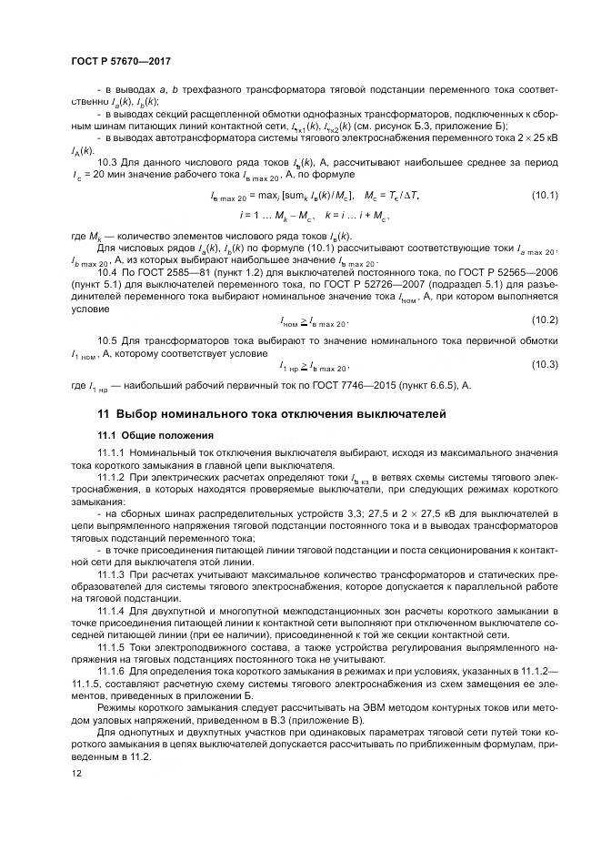 ГОСТ Р  57670-2017, страница 16