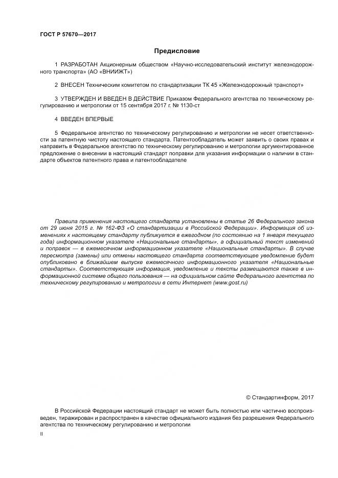 ГОСТ Р  57670-2017, страница 2