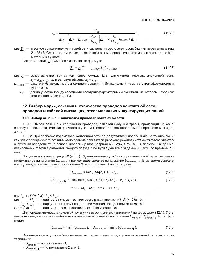 ГОСТ Р  57670-2017, страница 21