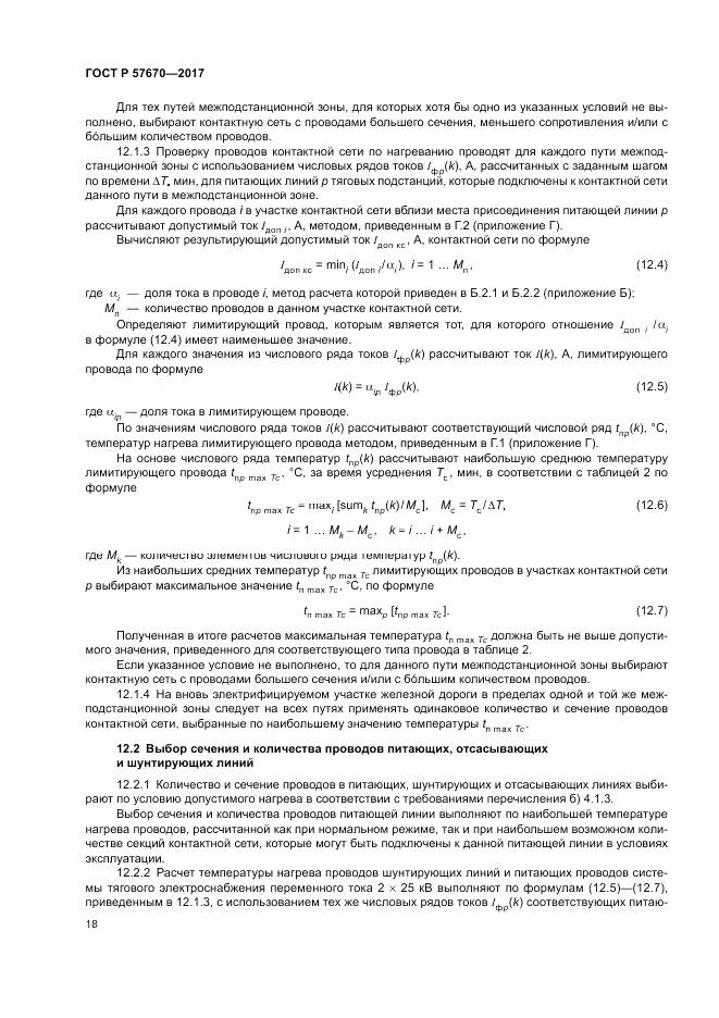 ГОСТ Р  57670-2017, страница 22