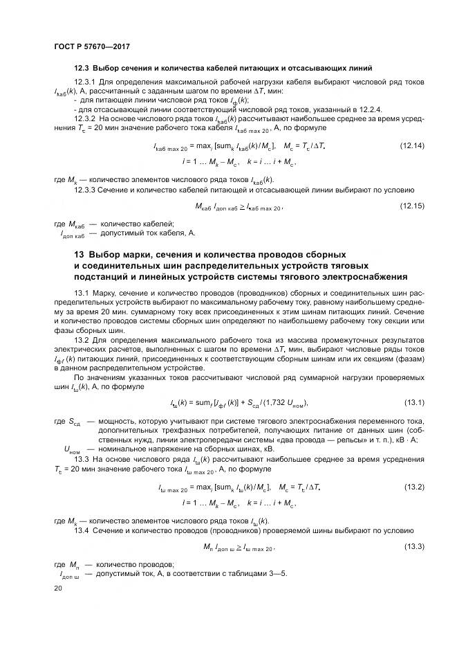 ГОСТ Р  57670-2017, страница 24