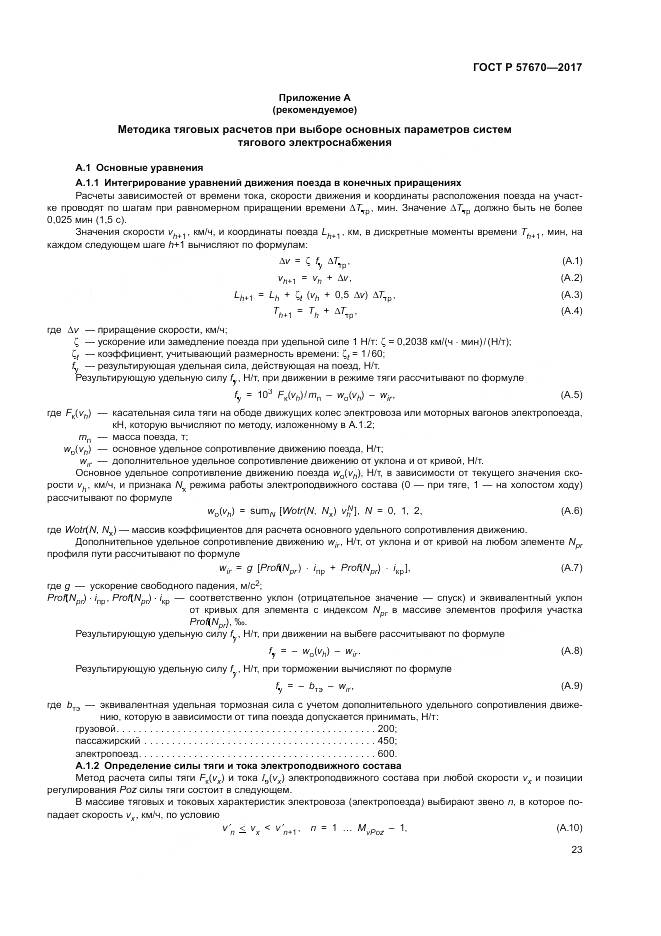 ГОСТ Р  57670-2017, страница 27