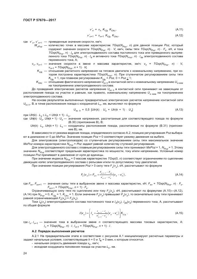 ГОСТ Р  57670-2017, страница 28