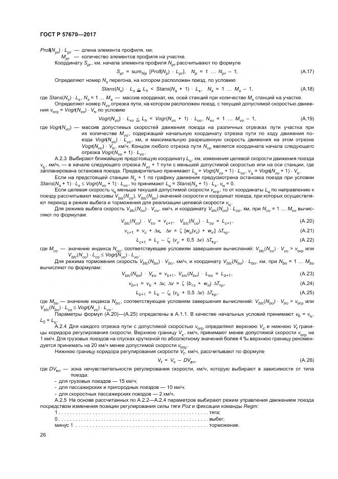ГОСТ Р  57670-2017, страница 30