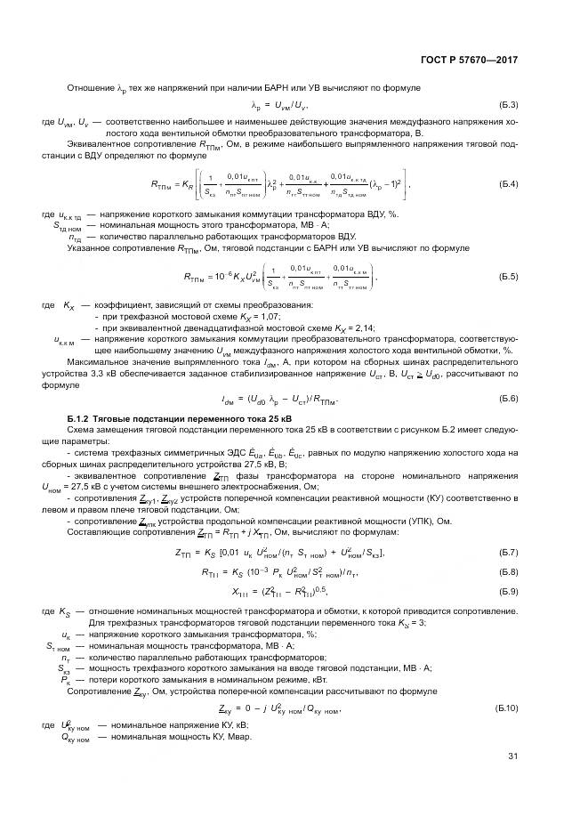 ГОСТ Р  57670-2017, страница 35