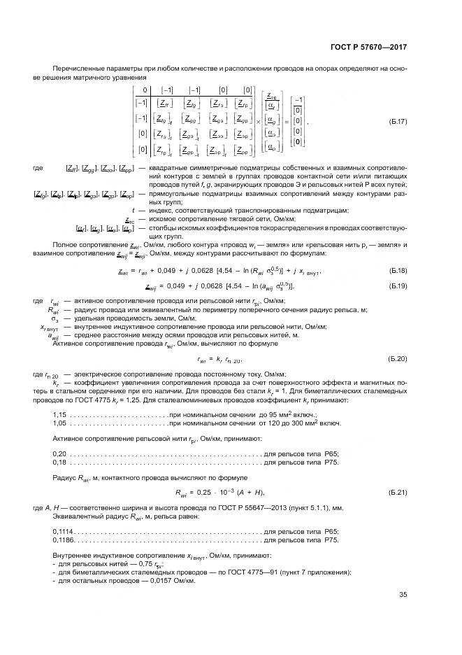 ГОСТ Р  57670-2017, страница 39