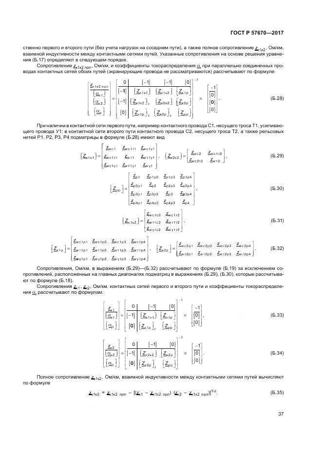 ГОСТ Р  57670-2017, страница 41