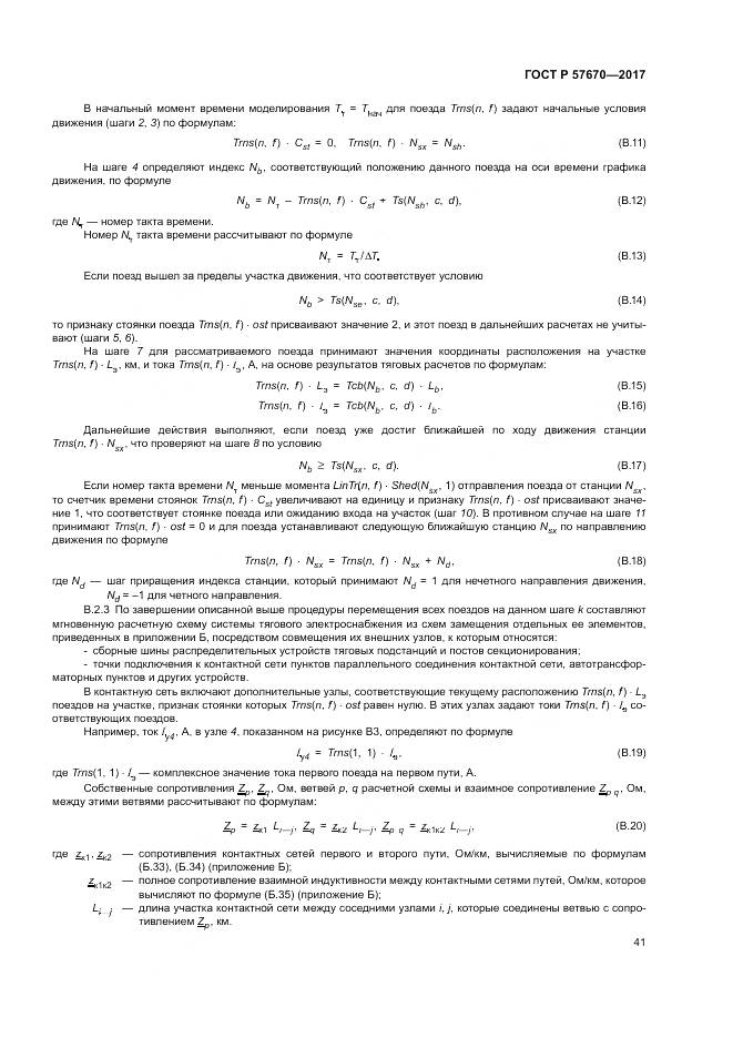 ГОСТ Р  57670-2017, страница 45