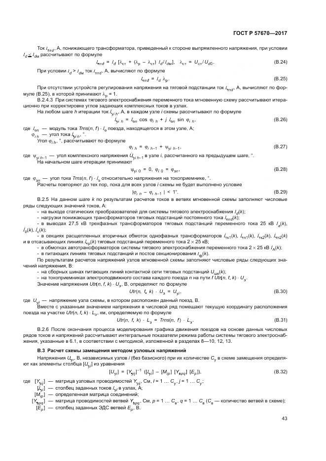ГОСТ Р  57670-2017, страница 47
