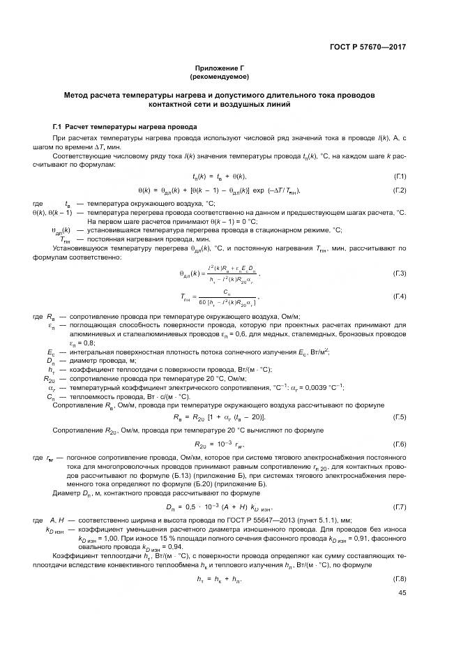 ГОСТ Р  57670-2017, страница 49