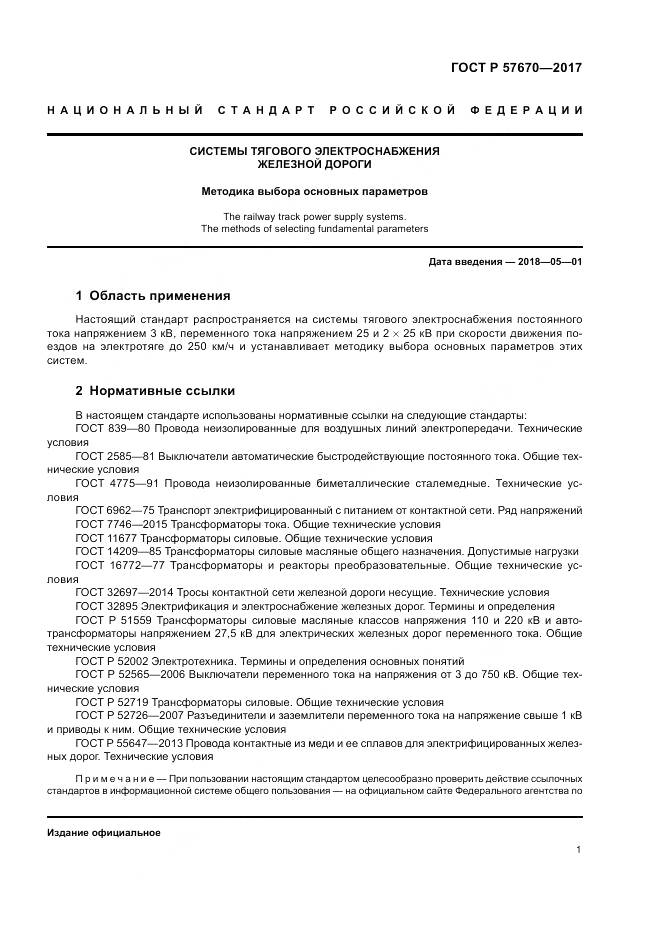 ГОСТ Р  57670-2017, страница 5