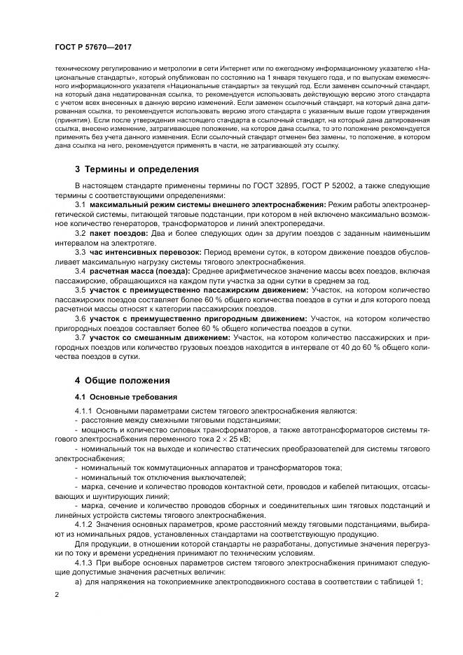 ГОСТ Р  57670-2017, страница 6