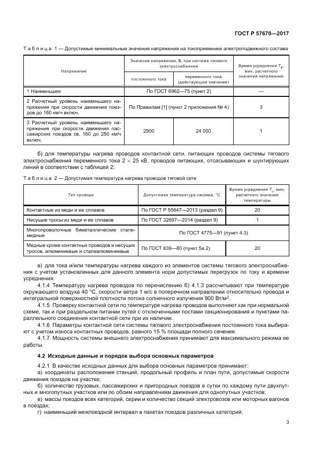ГОСТ Р  57670-2017, страница 7