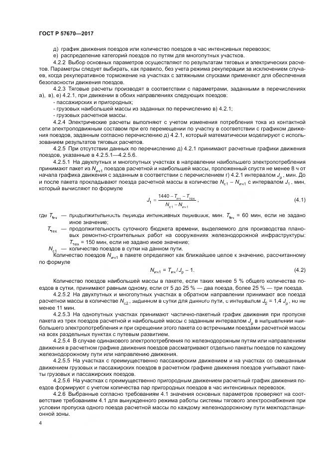 ГОСТ Р  57670-2017, страница 8
