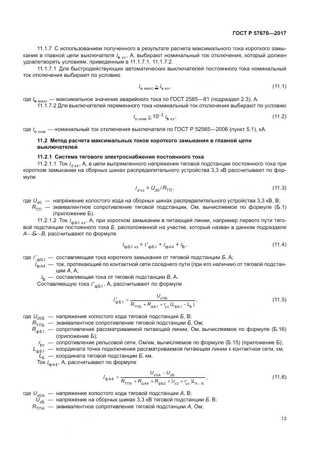 ГОСТ Р 57670-2017, страница 17