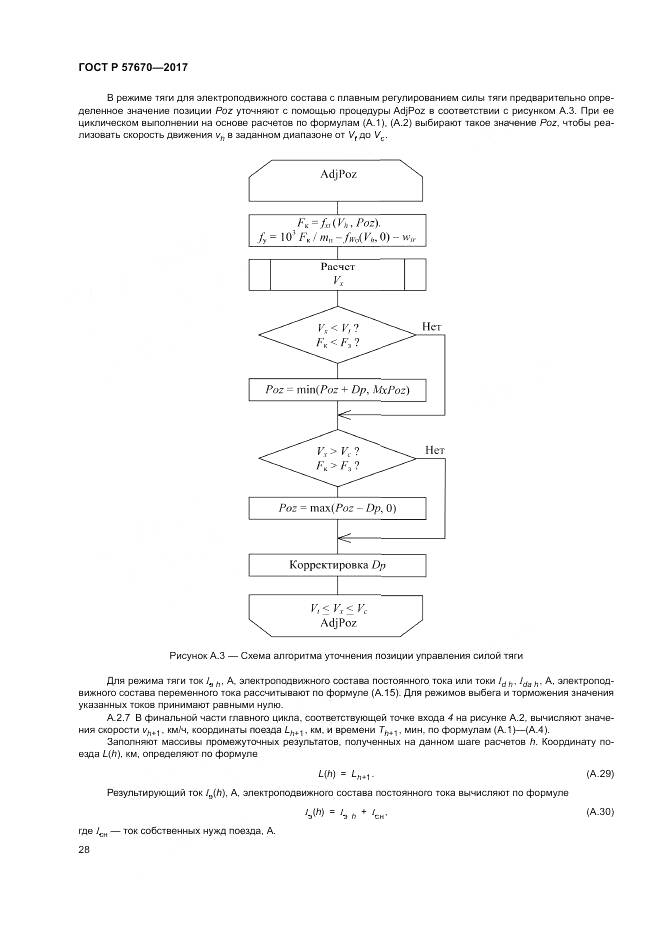 ГОСТ Р 57670-2017, страница 32