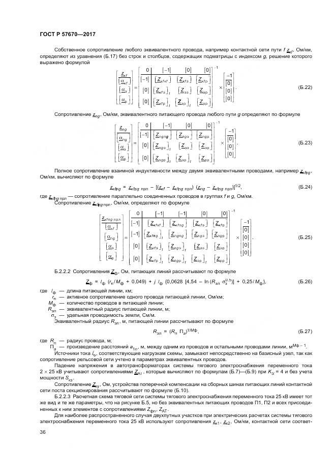 ГОСТ Р 57670-2017, страница 40