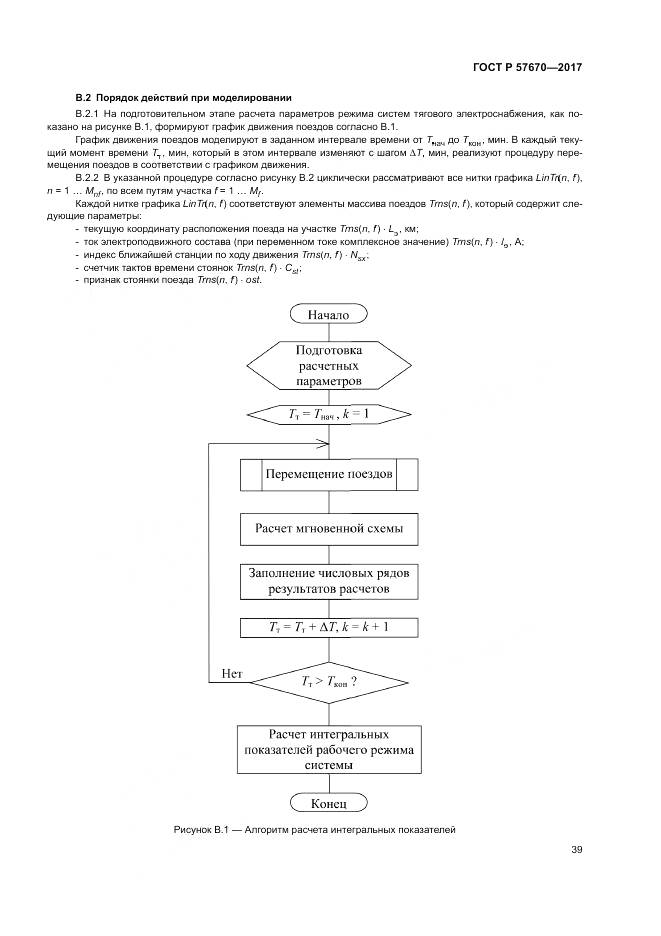 ГОСТ Р 57670-2017, страница 43