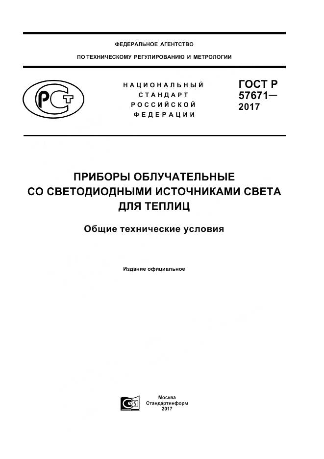 ГОСТ Р  57671-2017, страница 1
