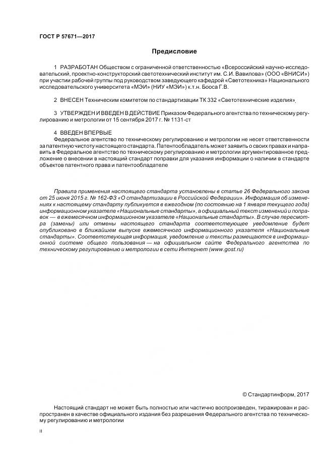 ГОСТ Р  57671-2017, страница 2