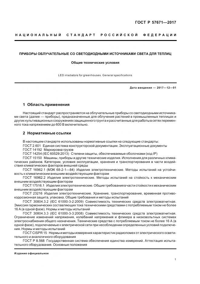 ГОСТ Р  57671-2017, страница 3